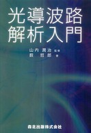 光導波路解析入門