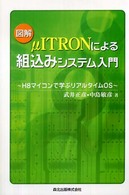 図解μＩＴＲＯＮによる組込みシステム入門 - Ｈ８マイコンで学ぶリアルタイムＯＳ