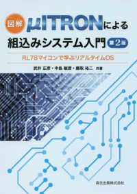 図解μＩＴＲＯＮによる組込みシステム入門 - ＲＬ７８マイコンで学ぶリアルタイムＯＳ （第２版）