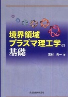 境界領域プラズマ理工学の基礎