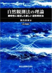 ＯＤ＞自然観測法の理論 - 瞬時性に着目した新しい波形解析法
