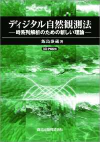 ＯＤ＞ディジタル自然観測法 - 時系列解析のための新しい理論