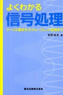 よくわかる信号処理―フーリエ解析からウェーブレット変換まで