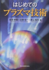 はじめてのプラズマ技術