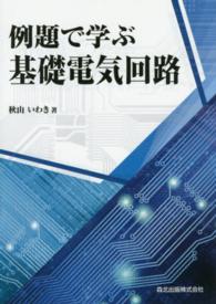 例題で学ぶ基礎電気回路