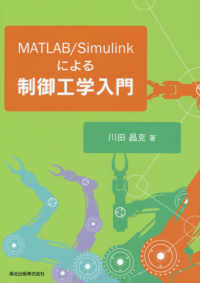 ＭＡＴＬＡＢ／Ｓｉｍｕｌｉｎｋによる制御工学入門