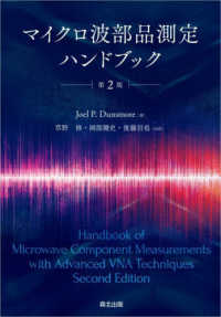マイクロ波部品測定ハンドブック （第２版）