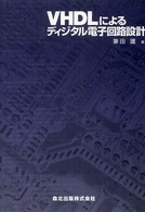 ＶＨＤＬによるディジタル電子回路設計