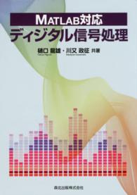 ＭＡＴＬＡＢ対応　ディジタル信号処理
