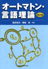 オートマトン・言語理論 （第２版）