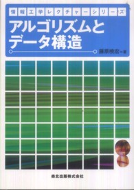 アルゴリズムとデータ構造 情報工学レクチャーシリーズ