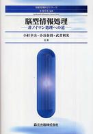 脳型情報処理 - 非ノイマン処理への道 知能情報科学シリーズ