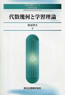 代数幾何と学習理論 知能情報科学シリーズ