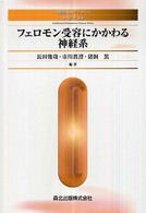 フェロモン受容にかかわる神経系 知能情報科学シリーズ