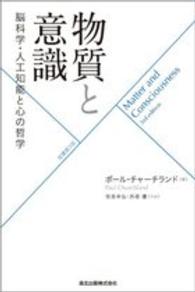 物質と意識 - 脳科学・人工知能と心の哲学