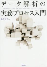 データ解析の実務プロセス入門