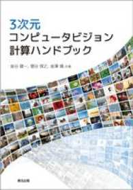 ３次元コンピュータビジョン計算ハンドブック