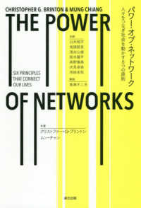 パワー・オブ・ネットワーク―人々をつなぎ社会を動かす６つの原則