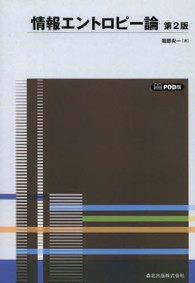 ＯＤ＞情報エントロピー論 （第２版　ＰＯＤ版）