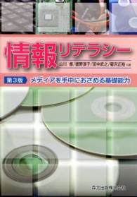 情報リテラシー―メディアを手中におさめる基礎能力 （第３版）