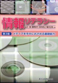 情報リテラシー - メディアを手中におさめる基礎能力 （第３版）