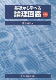 基礎から学べる論理回路 （第２版）