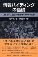 情報ハイディングの基礎―ユビキタス社会の情報セキュリティ技術