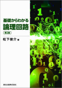 基礎からわかる論理回路 （第２版）