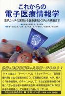 これからの電子医療情報学 - 電子カルテの実際から医療連携システムの構築まで