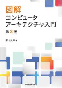 図解コンピュータアーキテクチャ入門 （第３版）