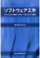 ソフトウェア工学 - オブジェクト指向・ＵＭＬ・プロジェクト管理
