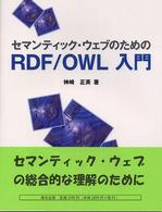 セマンティック・ウェブのためのＲＤＦ／ＯＷＬ入門