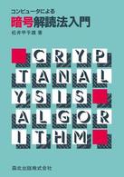 ＯＤ＞コンピュータによる暗号解読法入門 （ＰＯＤ版）