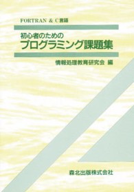 初心者のためのプログラミング課題集―ＦＯＲＴＲＡＮ＆Ｃ言語