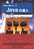 Ｗｅｂ工房シリーズ<br> Ｊａｖａの達人