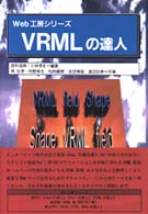 ＶＲＭＬの達人 Ｗｅｂ工房シリーズ