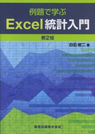 例題で学ぶＥｘｃｅｌ統計入門 （第２版）