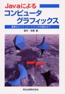 Ｊａｖａによるコンピュータグラフィックス―基礎からシミュレーションの可視化まで