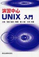 演習中心ＵＮＩＸ入門