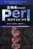 生物系のためのＰｅｒｌプログラミング - バイオインフォマティクスツールの実践的活用を目指し