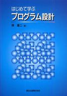 はじめて学ぶプログラム設計