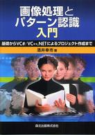 画像処理とパターン認識入門 - 基礎からＶＣ＃／ＶＣ＋＋．ＮＥＴによるプロジェクト