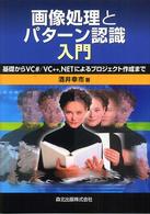 画像処理とパターン認識入門―基礎からＶＣ＃／ＶＣ＋＋．ＮＥＴによるプロジェクト作成まで