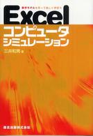 Ｅｘｃｅｌコンピュータシミュレーション―数学モデルを作って楽しく学ぼう
