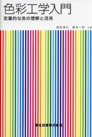色彩工学入門 - 定量的な色の理解と活用
