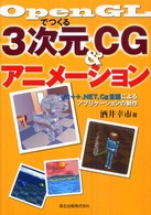 ＯｐｅｎＧＬでつくる３次元ＣＧアニメーション―ＶＣ＋＋．ＮＥＴ，Ｃｇ言語によるアプリケーションの制作