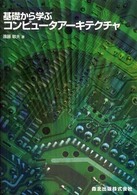 基礎から学ぶコンピュータアーキテクチャ
