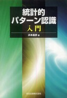 統計的パターン認識入門