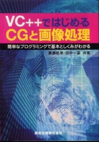 ＶＣ＋＋ではじめるＣＧと画像処理―簡単なプログラミングで基本としくみがわかる