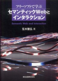 フリーソフトで学ぶセマンティックＷｅｂとインタラクション